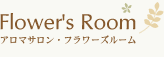 フラワーズルーム